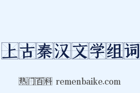 上古秦汉文学组词是什么意思的图片